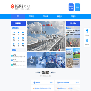 中国铁路95306网