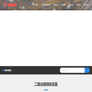 二氧化碳回收设备_烟气二氧化碳回收装置_发酵气CO₂回收厂家_高邮市宏图机械设备有限公司