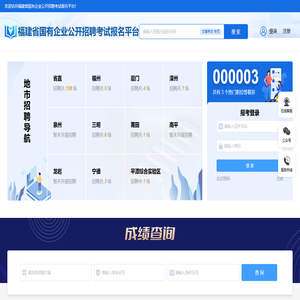 福建省国有企业公开招聘考试报名平台
