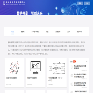 移动通信开放数据平台
