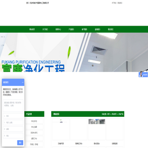 净化洗手池|净化过滤器|百级净化单元|超静工作台|风淋室、货淋室|高效送风口(自净器|实验室系列|净化工作服|净化工程配套产品|净化灯具|净化板材配套铝型材|净化板材|临沂市富康净化工程有限公司