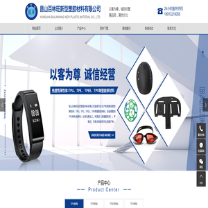 昆山百林旺新型塑胶材料有限公司