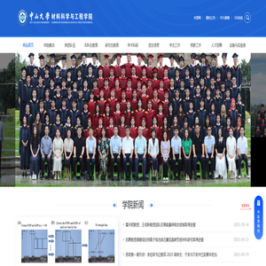 首页 | 中山大学材料科学与工程学院