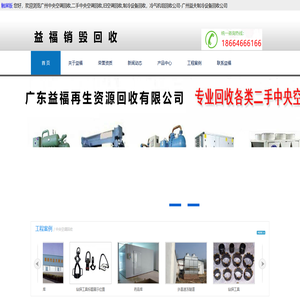 广州中央空调回收,二手中央空调回收,旧空调回收,制冷设备回收,冷气机组回收公司-广州益夫制冷设备回收公司