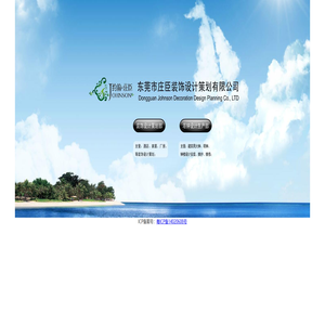 东莞市庄臣装饰设计策划有限公司