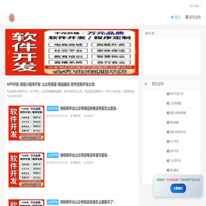 APP开发-微信小程序开发-公众号搭建-网站建设-软件定制开发公司 -