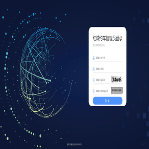 红城约车管理平台