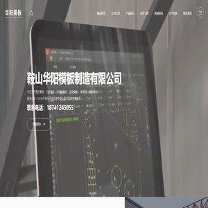 鞍山华阳模板制造有限公司