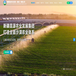 新疆昆源农业发展(集团)有限公司