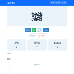 在线点名系统(极栈网)