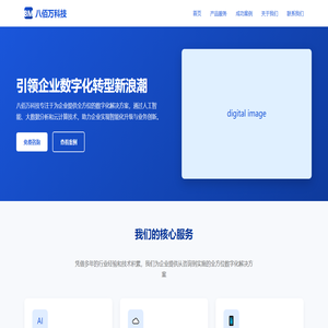 八佰万科技 | 企业数字化解决方案