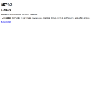 我的学习记录