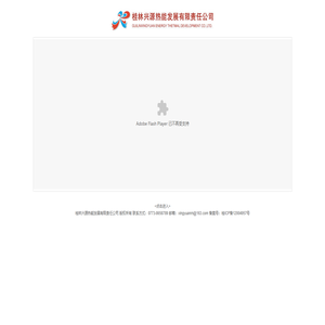 桂林兴源热能发展有限责任公司