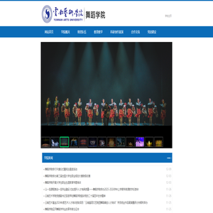 云南艺术学院 - 舞蹈学院