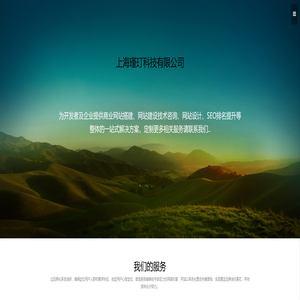 上海瑾玎科技有限公司