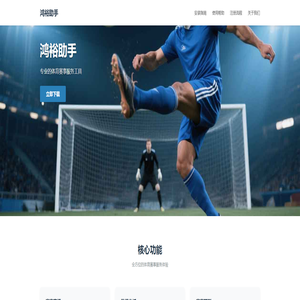 鸿裕助手 - 专业体育赛事服务平台