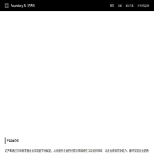 边界BI官网-电商数字化经营管理系统