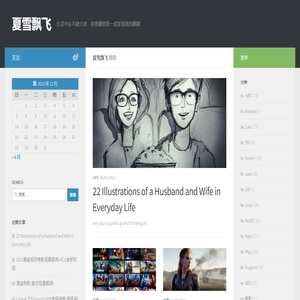 夏雪飘飞 – 生活中从不缺少美，你需要的是一双发现美的眼睛