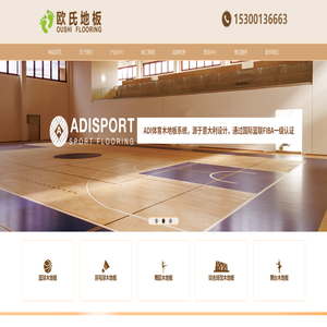 运动木地板_篮球木地板厂家_体育木地板品牌  - 欧氏地板