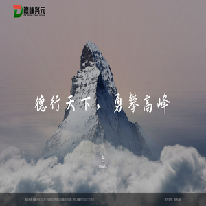 德峰兴元