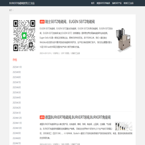 SEITZ电磁阀_BURKERT电磁阀|欧美日工业品