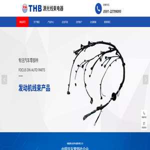 福建源光线束电器有限公司|福建源光线束电器公司|福建源光线束电器|源光线束电器有限公司|源光线束电器公司|源光线束电器|源光线束【官网】