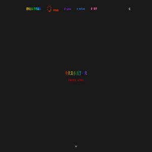 小小的博客 – 记录生活