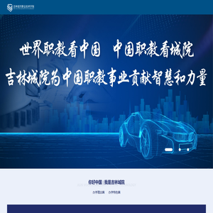 吉林城市职业技术学院-厚德、明理、励志、知行