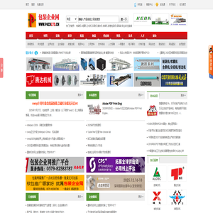 包装企业网--包装,软包装,包装机械,印刷机械,包装设备,包装配套,包装彩印,印刷,制品,包装设计,展会