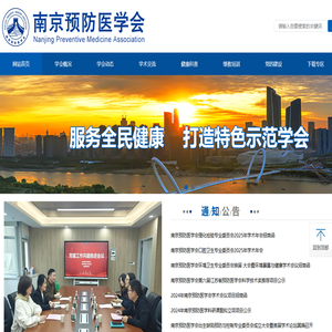 南京预防医学会