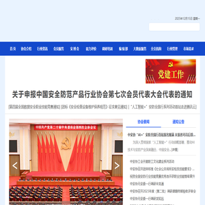 中国安全防范产品行业协会