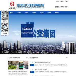 洛阳市公共交通集团有限公司