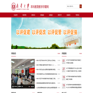 南华大学本科教育教学评建网