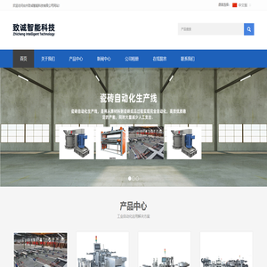 台州致诚智能科技有限公司/瓷砖自动化/医疗/机器人/阀门/等行业的自动化