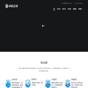 卓启云链 —— 产业区块链解决方案提供商