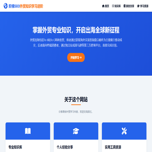 阶梯SEO英文建站 | 谷歌优化及AI大模型GEO - 外贸知识学习进阶