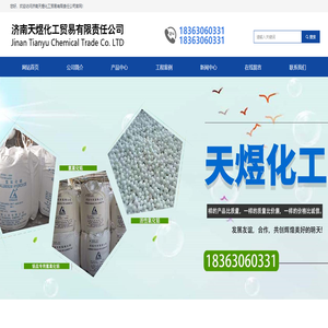 网站首页-济南天煜化工贸易有限责任公司