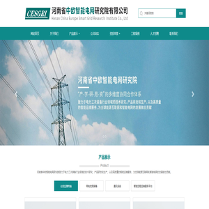 局放在线监测-河南省中欧智能电网研究院有限公司