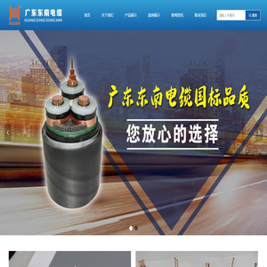 首页-广东东南电缆实业有限公司