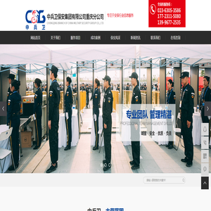 中兵卫保安集团有限公司重庆分公司