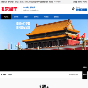 北京租车 - 全国自驾、商务租车首选,便捷取还,价格优惠
