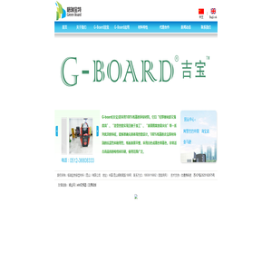 格瑞宝特新型材料（昆山）有限公司_G-Board 吉宝 格瑞宝特 G Board