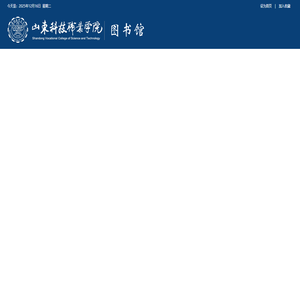 山东科技职业学院图书馆