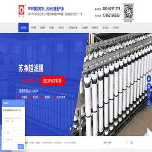 提供高性能中空纤维膜-MBR膜-PVDF膜-超滤膜-苏州苏净环保新材料