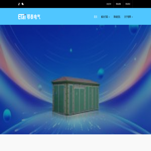 鄂泰电气 – 高低压成套设备提供商