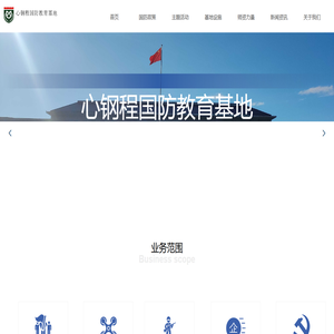 心钢程国防教育基地