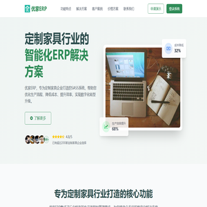 优家ERP - 定制家具行业专业SASS解决方案
