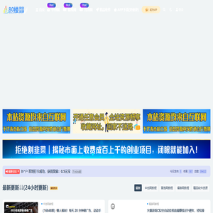 网赚_80楼网创_80楼网赚论坛_福缘论坛_中赚网_冒泡网赚_中创网课程分享_免费分享网络创业项目_聚合知识付费VIP创业课程_SEO技术_短视频等网络赚钱课程!_馋嘴猫 _ 网络赚钱,项目资源网,副业资源网,兼职项目,网赚课程