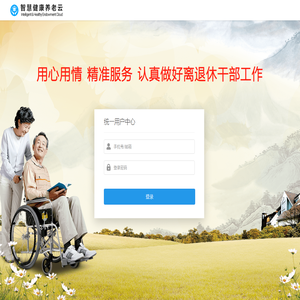 老干部智慧云平台