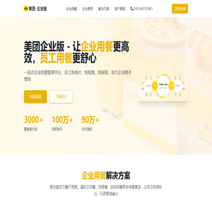 美团企业版 - 工作餐_企业用餐_员工用餐一站式企业消费管理平台